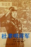 杜聿明将軍