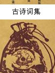 杜審言詩全集