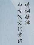 詩詞格律與古代文化常識