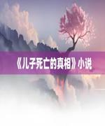 儿子死亡的真相