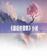 最后的蛋糕