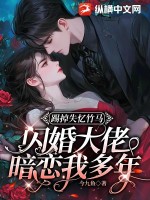 踢掉失忆竹马,闪婚大佬暗恋我多年