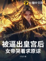 被逼出皇宫后,女帝哭着求原谅